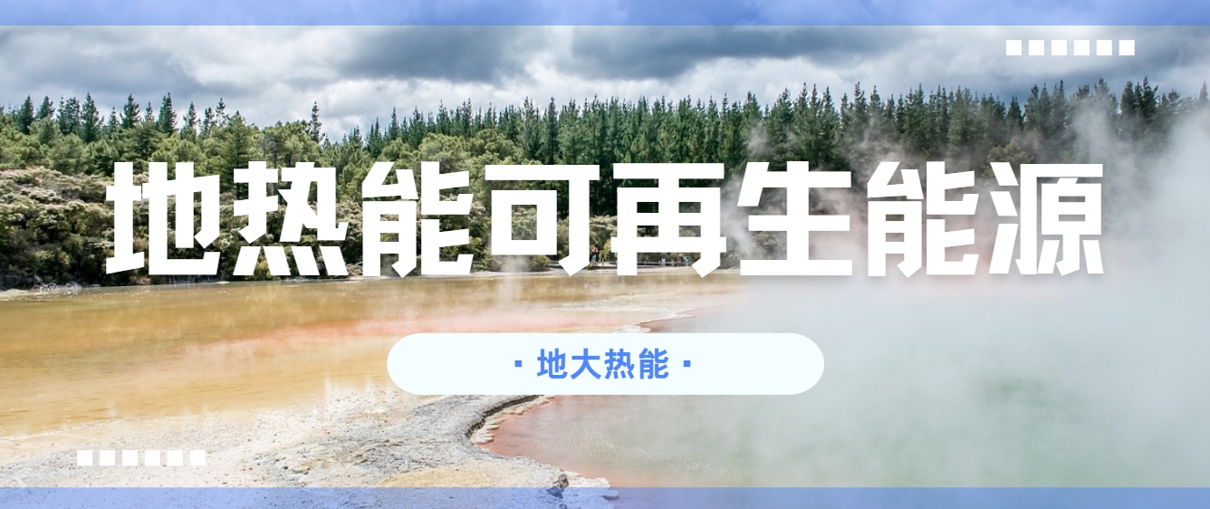 零碳轉(zhuǎn)型已成為全球應(yīng)對氣候變化的共同目標-地熱開發(fā)利用-地大熱能